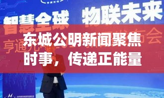 东城公明新闻聚焦时事，传递正能量，引领新闻潮流风向标