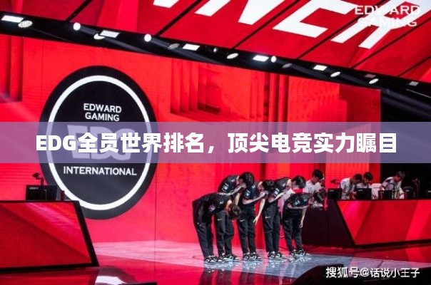 EDG全员世界排名，顶尖电竞实力瞩目