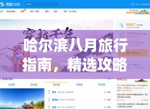 哈尔滨八月旅行指南，精选攻略，百度收录，不容错过！