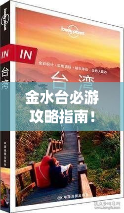 金水台必游攻略指南！