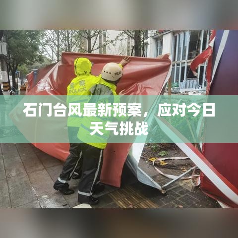 石门台风最新预案，应对今日天气挑战