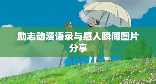 励志动漫语录与感人瞬间图片分享