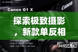 探索极致摄影，新款单反相机，摄影爱好者的首选利器