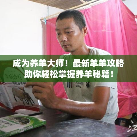 成为养羊大师！最新羊羊攻略助你轻松掌握养羊秘籍！
