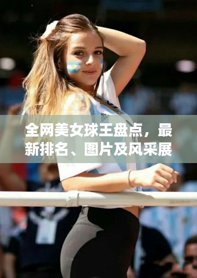 全网美女球王盘点，最新排名、图片及风采展示