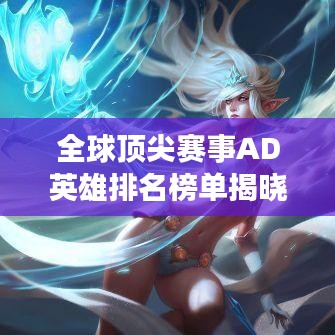 全球顶尖赛事AD英雄排名榜单揭晓！