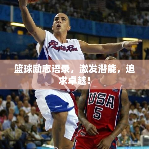 篮球励志语录，激发潜能，追求卓越！