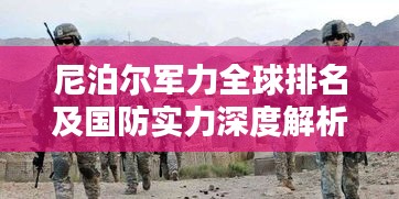 尼泊尔军力全球排名及国防实力深度解析