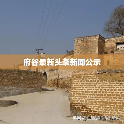 府谷最新头条新闻公示