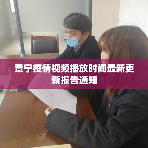 景宁疫情视频播放时间最新更新报告通知