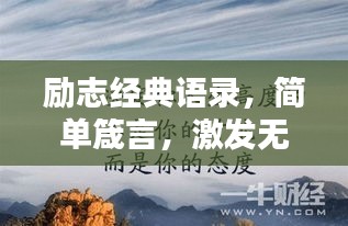 励志经典语录，简单箴言，激发无限潜能