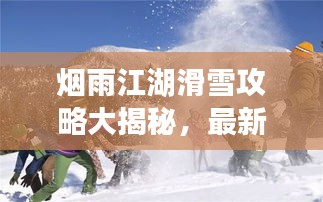 烟雨江湖滑雪攻略大揭秘，最新攻略助你畅游雪域江湖