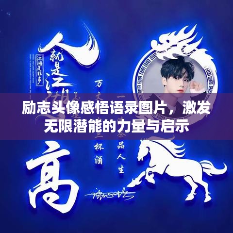 励志头像感悟语录图片，激发无限潜能的力量与启示