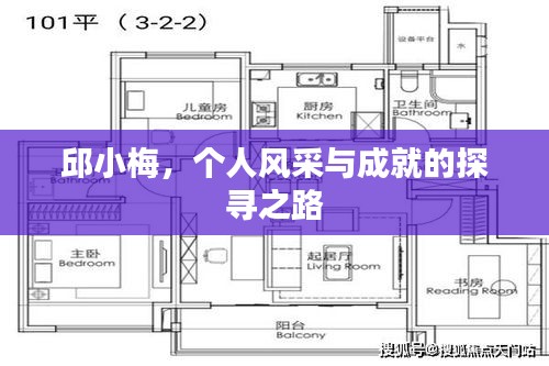 邱小梅，个人风采与成就的探寻之路