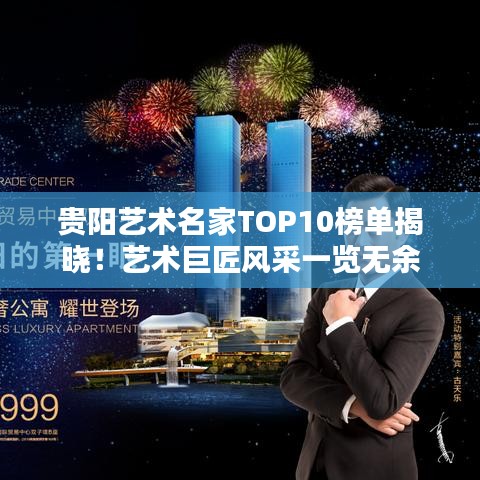 贵阳艺术名家TOP10榜单揭晓！艺术巨匠风采一览无余