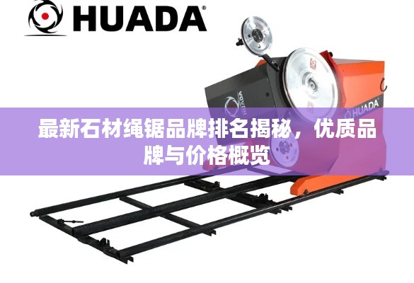 最新石材绳锯品牌排名揭秘，优质品牌与价格概览