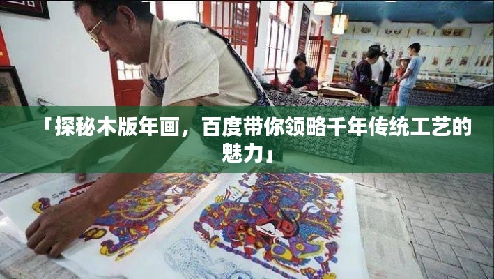 「探秘木版年画，百度带你领略千年传统工艺的魅力」
