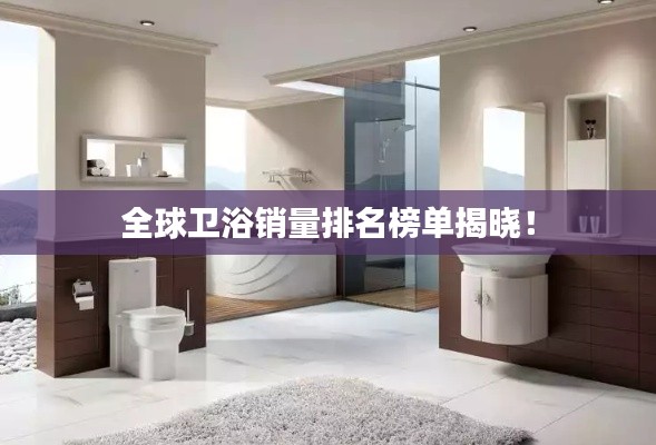 全球卫浴销量排名榜单揭晓！