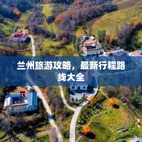 兰州旅游攻略，最新行程路线大全