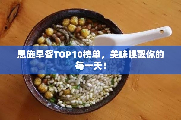 恩施早餐TOP10榜单，美味唤醒你的每一天！