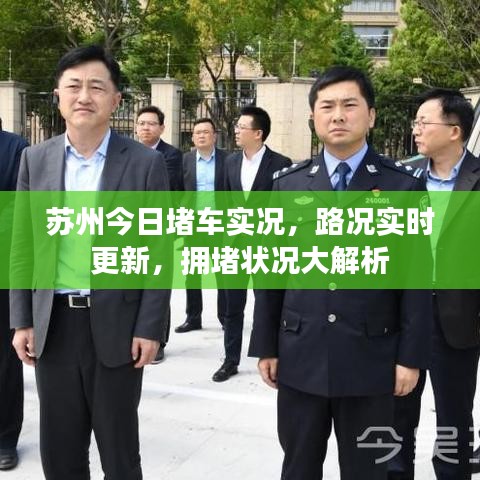 苏州今日堵车实况，路况实时更新，拥堵状况大解析