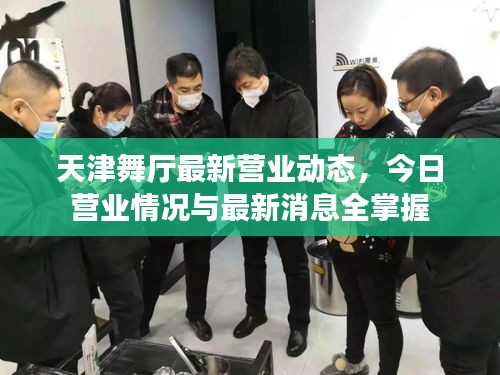 天津舞厅最新营业动态，今日营业情况与最新消息全掌握