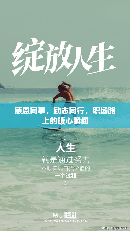 感恩同事，励志同行，职场路上的暖心瞬间
