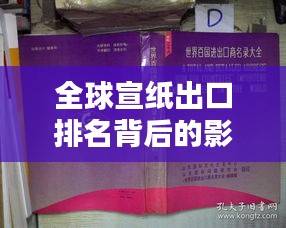 全球宣纸出口排名背后的影响力与启示
