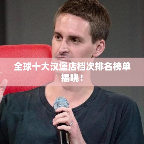 全球十大汉堡店档次排名榜单揭晓！