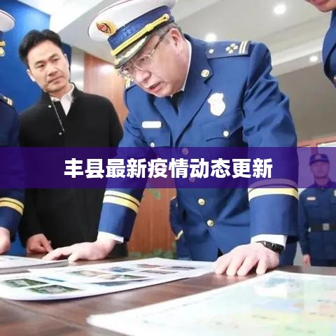 丰县最新疫情动态更新