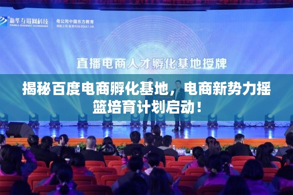 揭秘百度电商孵化基地，电商新势力摇篮培育计划启动！