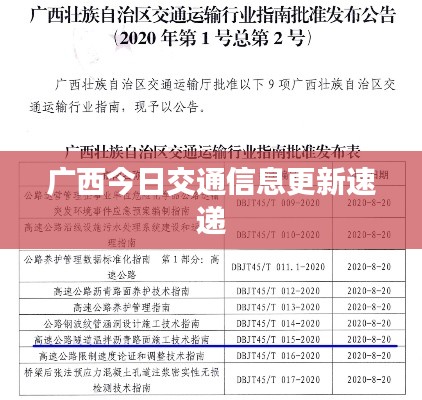 广西今日交通信息更新速递
