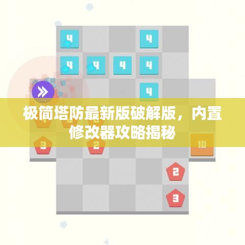 极简塔防最新版破解版，内置修改器攻略揭秘