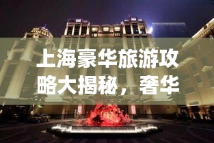 上海豪华旅游攻略大揭秘，奢华体验一网打尽！