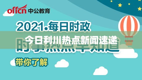 今日利川热点新闻速递