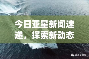 今日亚星新闻速递，探索新动态与发展里程碑