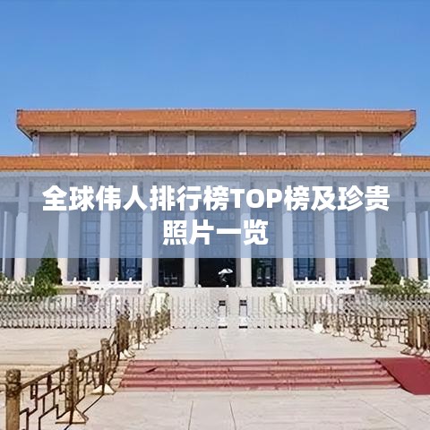 全球伟人排行榜TOP榜及珍贵照片一览