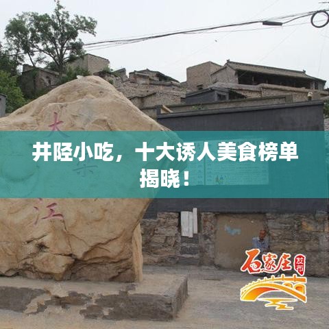 井陉小吃，十大诱人美食榜单揭晓！