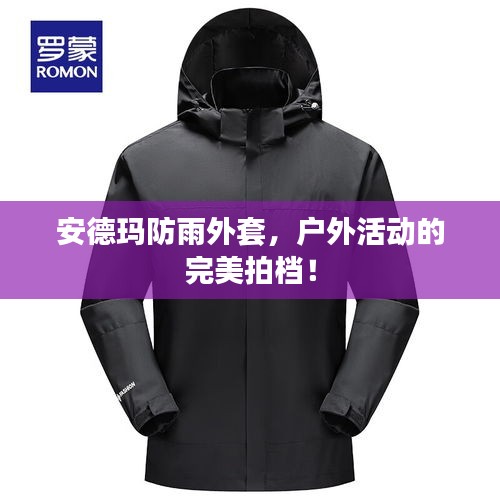 安德玛防雨外套，户外活动的完美拍档！
