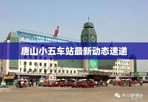 唐山小五车站最新动态速递