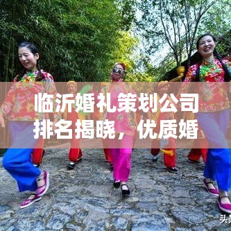 临沂婚礼策划公司排名揭晓，优质婚庆公司榜单来袭！