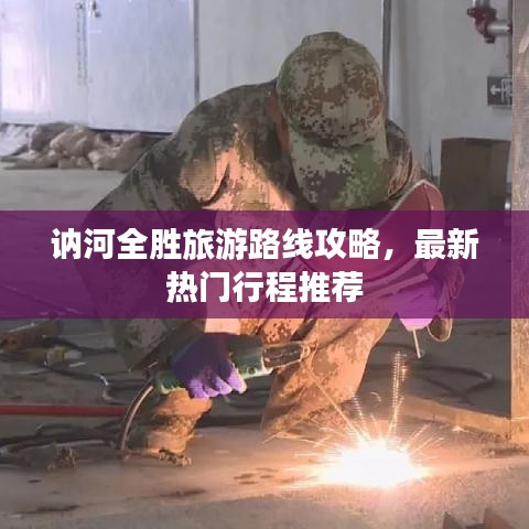 讷河全胜旅游路线攻略，最新热门行程推荐