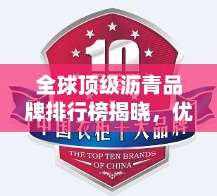 全球顶级沥青品牌排行榜揭晓，优质沥青品牌一网打尽