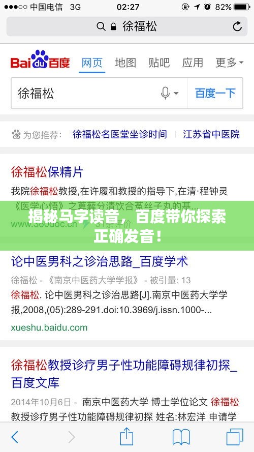揭秘马字读音，百度带你探索正确发音！
