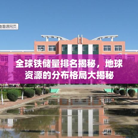 全球铁储量排名揭秘，地球资源的分布格局大揭秘