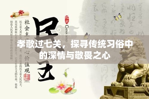 孝歌过七关，探寻传统习俗中的深情与敬畏之心