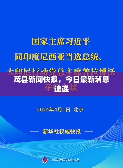 茂县新闻快报，今日最新消息速递
