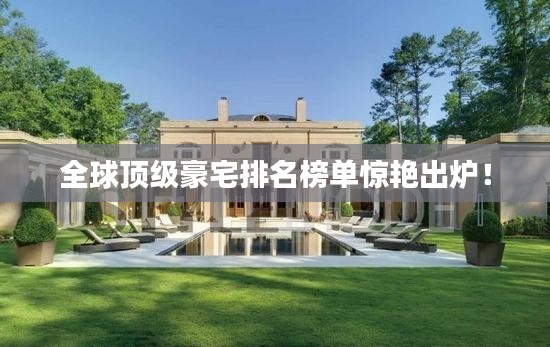 全球顶级豪宅排名榜单惊艳出炉！