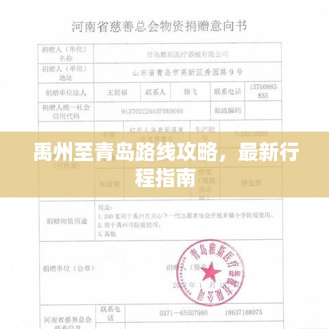 禹州至青岛路线攻略，最新行程指南