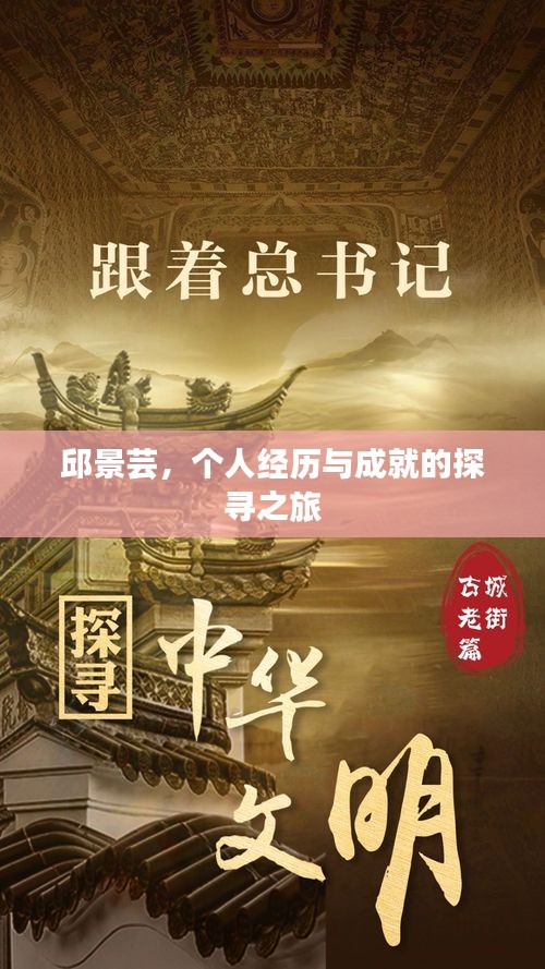 邱景芸，个人经历与成就的探寻之旅